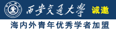 日比网站免费大全诚邀海内外青年优秀学者加盟西安交通大学