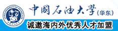 色逼色逼艹中国石油大学（华东）教师和博士后招聘启事