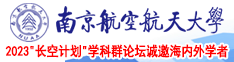 弄B爽南京航空航天大学2023“长空计划”学科群论坛诚邀海内外学者