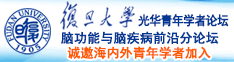 逼水直诚邀海内外青年学者加入|复旦大学光华青年学者论坛—脑功能与脑疾病前沿分论坛